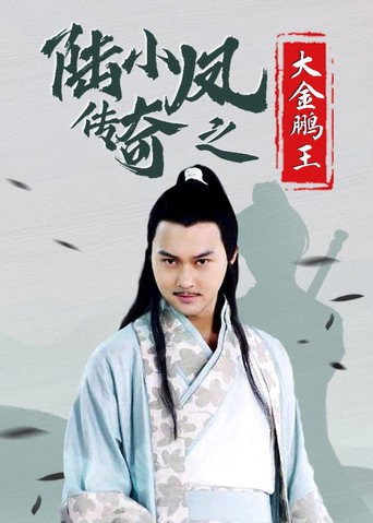 陆小凤传奇3：大金鹏王
