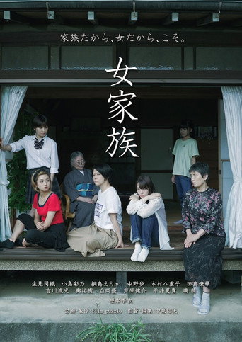 女家族