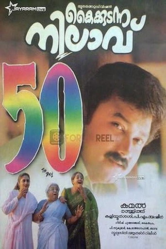 കൈക്കുടന്ന നിലാവ്