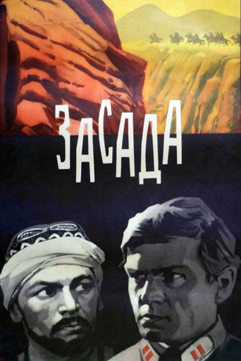 Засада