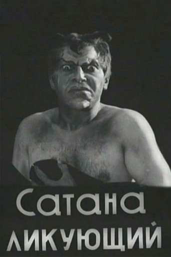 Сатана ликующий