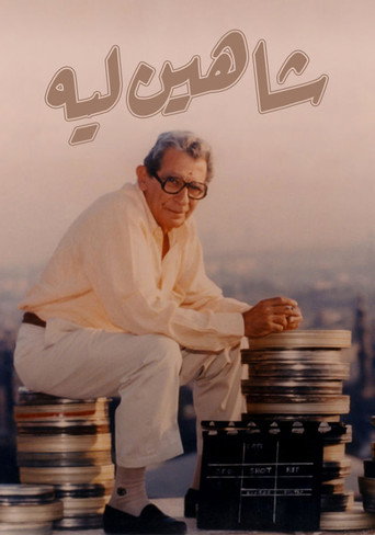 شاهين ليه