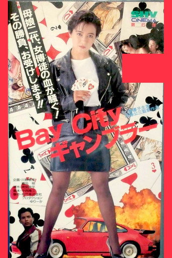Ｂａｙ　Ｃｉｔｙ　ギャンブラー