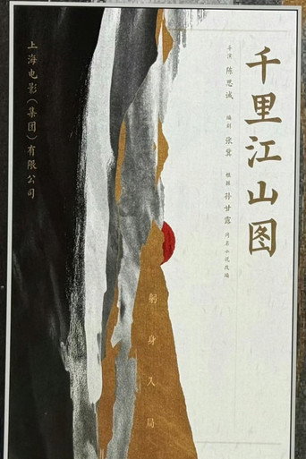 千里·江山图