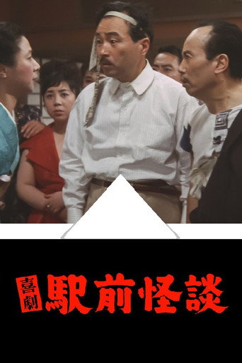 喜劇 駅前怪談