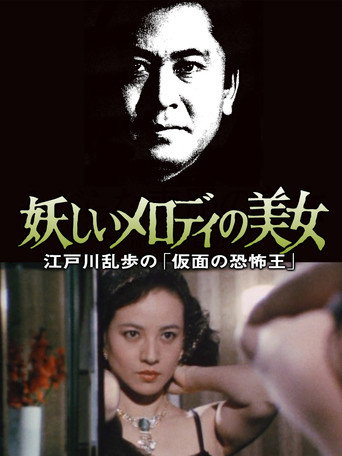 江戸川乱歩の美女シリーズ 妖しいメロディの美女 江戸川乱歩の「仮面の恐怖王」