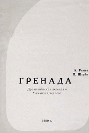 Гренада