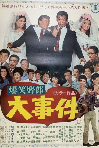 爆笑野郎 大事件
