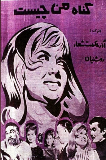 گناه من چیست
