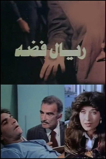 ريال فضة