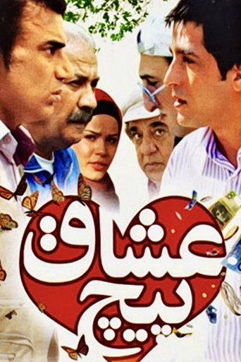 پیچ عشاق