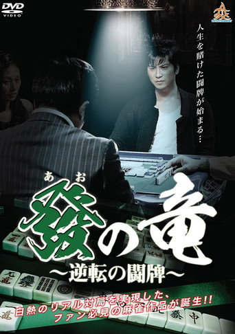 發の竜〜逆転の闘牌〜