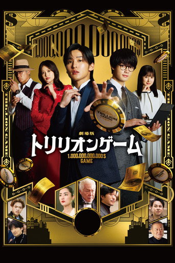劇場版 トリリオンゲーム