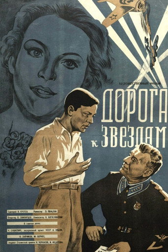 Дорога к звездам