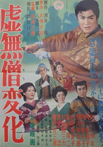虚無僧変化