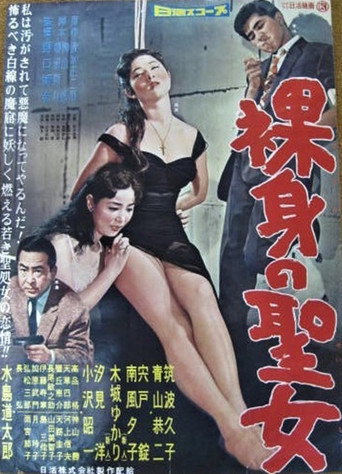 裸身の聖女