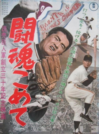 闘魂こめて