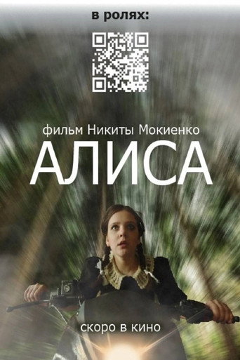 Алиса