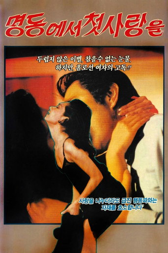 명동에서 첫사랑을