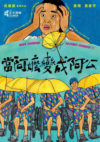 當阿嬤變成阿公