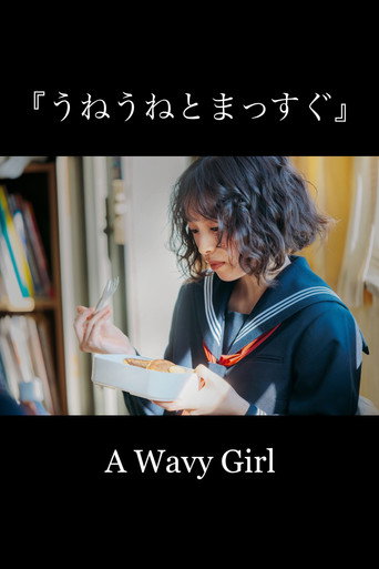 うねうねとまっすぐ