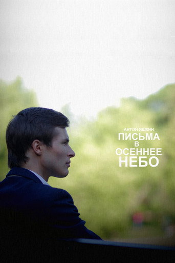 Письма в осеннее небо