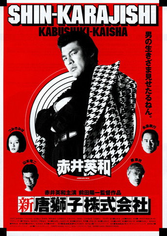 新・唐獅子株式会社