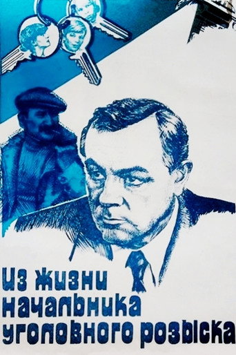 Из жизни начальника уголовного розыска