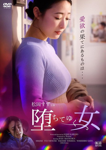 堕ちてゆく女