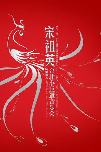 宋祖英 台北小巨蛋演唱会