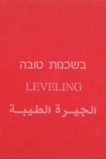 בשכנות טובה