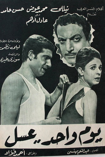 يوم واحد عسل