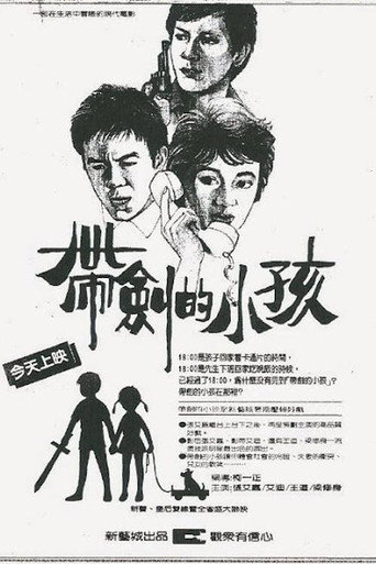 帶劍的小孩