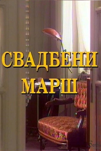 Svadbeni marš
