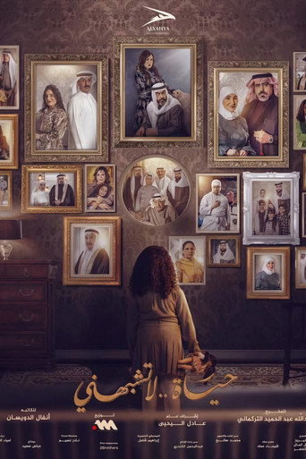 حياة لا تشبهني