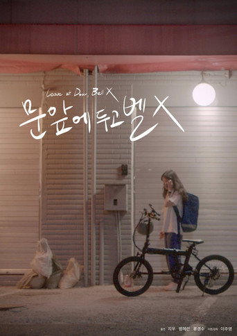 문 앞에 두고 벨 X