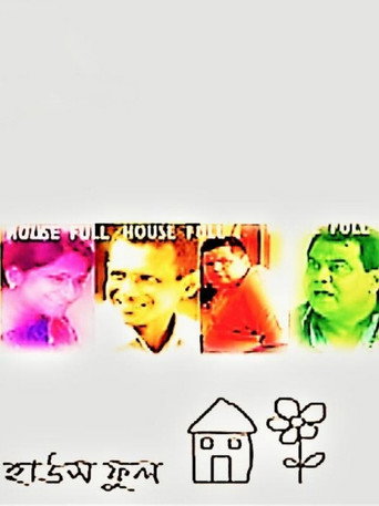 হাউজফুল