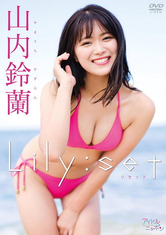 山内鈴蘭/Lily:set