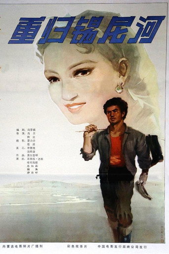 重归锡尼河