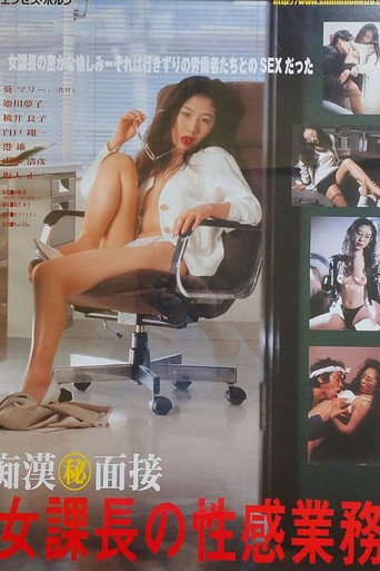 痴漢と覗き　女課長の私生活