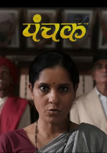 पंचक