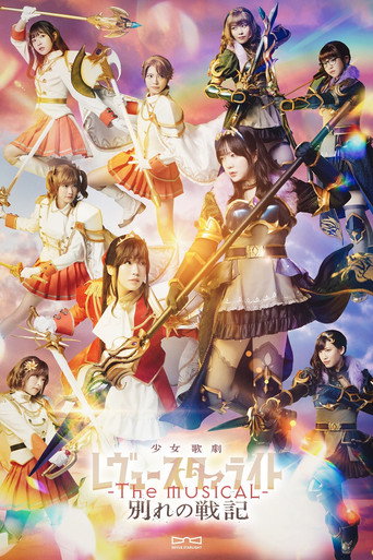 少女☆歌劇 レヴュースタァライト -The MUSICAL- 別れの戦記