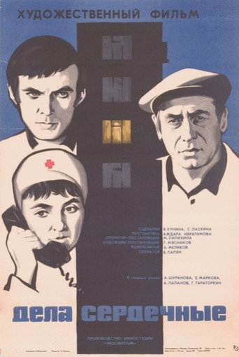 Дела сердечные