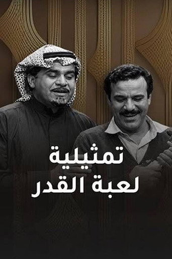 لعبة القدر