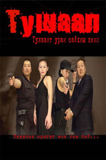 Тушаал