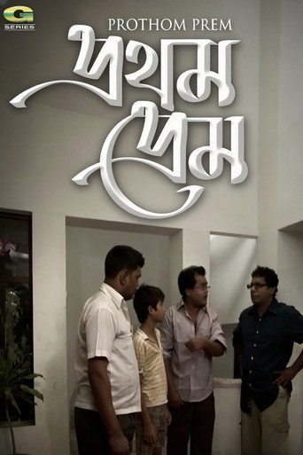 প্রথম প্রেম