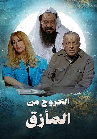 الخروج من المأزق