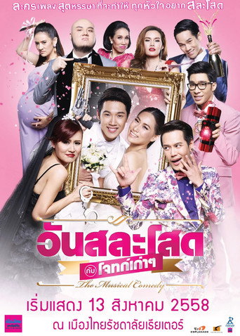 วันสละโสดกับโจทก์เก่าๆ The Musical Comedy