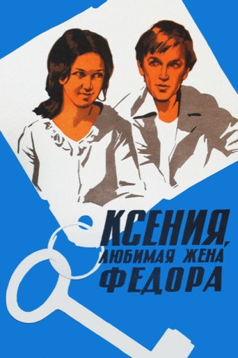 Ксения, любимая жена Фёдора