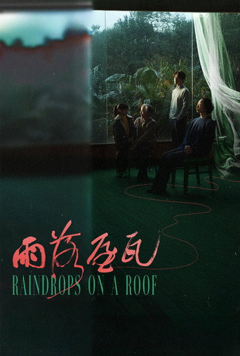 雨落屋瓦